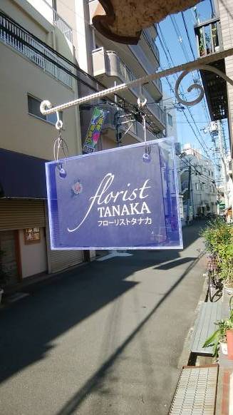 「フローリスト　タナカ」　（大阪府茨木市）の花屋店舗写真4